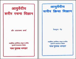 Ayurvediy Sharir Rachna Vigyan +Ayurveda Sharir Kriya Vigyan (Hindi Medium) Bhartiya Chikitsa Kendriya Parishad Ke Pathyakram Anusar
