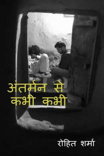 Antarman se kabhi kabhi / अंतर्मन से कभी कभी