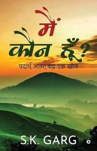 Main Koun Hoon?  - पदार्थ ,आत्मा ,बह्मः एक खोज