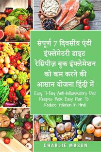 Easy 7-Day Anti-Inflammatory Diet Recipes Book Easy Plan To Reduce Inflation In Hindi / संपूर्ण 7 दिवसीय एंटी इंफ्लेमेटरी डाइट रेसिपीज़ बुक इंफ्लेमेशन को कम करने की आसान योजना हिंदी में