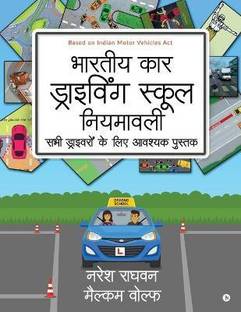 Bharatiya Car Driving School Niyamavali  - Sabhi Driveroh Ke Liye Avashyak Pustak