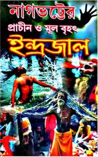 Nagbhatter Prachin O Mul Brihat Indrajal || Indrajal