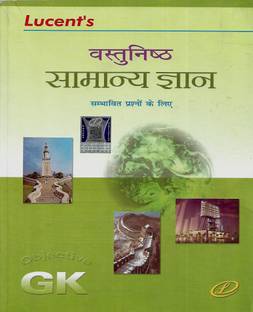 Lucent' Objective Generak Knowledge Hindi Medium