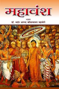 Mahavansh : Lankadwip Kai Vansh Sahitay Ka Ek Mahatvpurn Granth