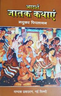 Adarsh Jatak Kathaye