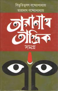 Taranath Tantrik Samagra By Bibhutibhushan Bandopadhyay & Taradas Bandopadhyay