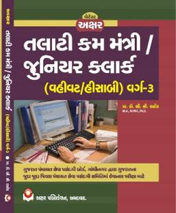 Talati Cum Mantri & Junior Clerk Exam