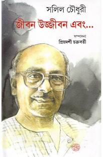 JIBON UJJIBON EBONG Salil Chowdhury