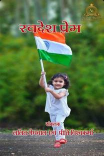 Swadesh Prem / स्वदेश प्रेम