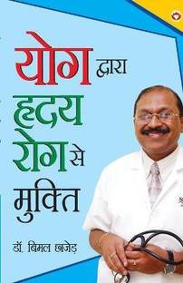 Yog Dwara Hriday Rog Se Mukti in Hindi