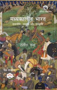 Madhyakalin Bharat Ka Itihas