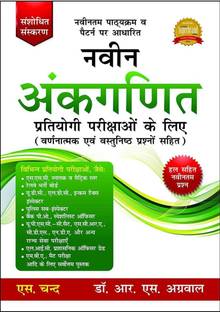 S. Chand Naveen Ankganit By DR. R. S. Agarwal Hindi