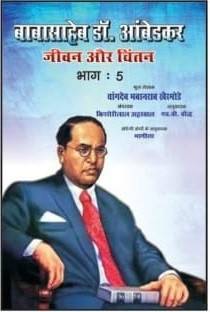 Babasaheb Dr. Ambedkar Jivan Aur Chintan:Bhag-5 (?? 1932 ?? 1934)