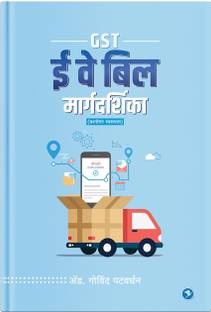GST ई वे बिल मार्गदर्शिका (प्रश्नोत्तर स्वरुपत)