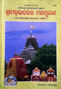 अतिबादी जगन्नाथ दास प्रनिता श्रीमद भगाबता महापुराना (ओडीआ)