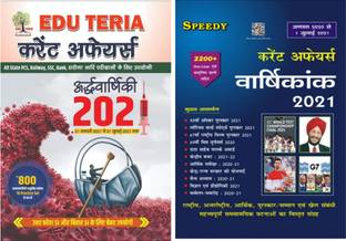 EDU TERIA Current Affairs Aardhvarshiki ( Half- Yearly) 2021 ( 1 January 2021-1 July 2021) + Speedy Current Affairs Varshikank 2021 ( August 2020- 1 July 2021)