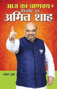 Aaj Ka Chanakya Management Guru Amit Shah (?? ?? ?????? ????????? ???? ???? ???)