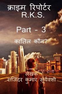 Crime Reporter - R.K.S. Part -3 / क्राइम रिपोर्टर - R.K.S. PART - 3