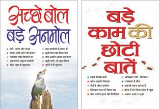Sawan Present Set Of 2 Must Read General Book | बड़े काम की छोटी बातें | Bade Kaam Ki Choti Baate In Hindi And अच्छे बोल बड़े अनमोल | Ache Bol Bade Anmol In Hindi