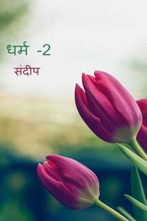 dharm-2 / धर्म -2