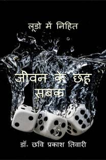 Jeevan Ke Chhah Sabak / लूडो में निहित जीवन के छह सबक