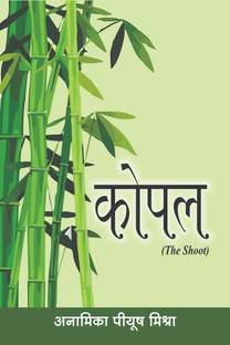 Kopal / कोपल