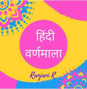 Hindi Varnamala / हिंदी वर्णामाला