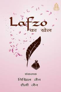 Lafzo Ka Khel / लफ़्ज़ों का खेल