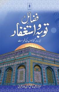 Fazail-E-Tauba Wa Astaghfar – Urdu