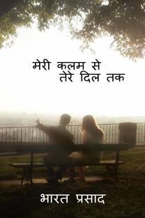 Meri kalam se tere dil tak / मेरी कलम से तेरे दिल तक