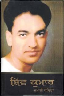Shiv Kumar De Samuchi Kavita(Punjabi)