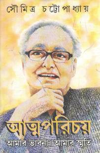 Atmaparichay . Memories & Essays By Soumitra Chattopadhyay