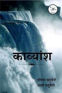 Kavyansh / काव्यांश
