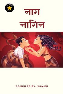 naag nagin / नाग-नागिन