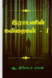 Rayanin kavithaikal. / இராயனின் கவிதைகள்.