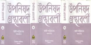 Upanishad-Granthabali , (Part -I , Ii & Iii ) By Swami Gambhirananda