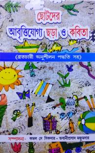 Chotoder Aabrittijoggo Chhara O Kabita (A Collection Of Bengali Poems For Recitation) In Bengali Language