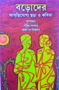 Baroder Aabritijoggo, Chhara O Kabita (Poem) In Bengali