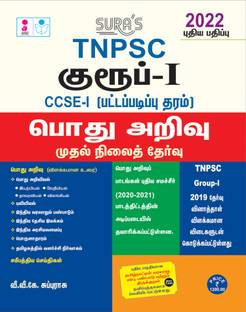 SURA`S TNPSC Group 1 Preliminary Exam CCSE-1 General Studies Exam Book in Tamil Medium (TNPSC New Syllabus) - LATEST EDITION 2022