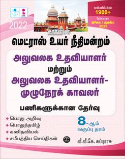 SURA`S Madras High Court Office Assistant and Office Assistant cum full time Watchman Exam Books - LATEST EDITION 2022