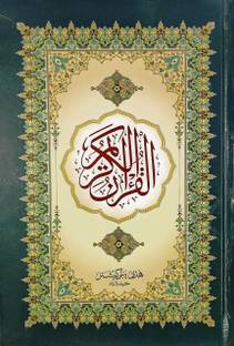Hafizi Quran (15 Lines) Small Size