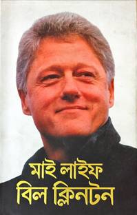 My Life By Bill Clinton