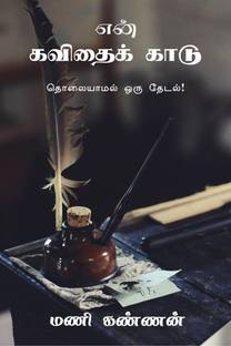 en kavithai kaadu / என் கவிதைக் காடு