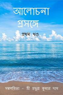 Alochana Prasange | Volume 1 / আলোচনা প্রসঙ্গে । প্রথম খণ্ড