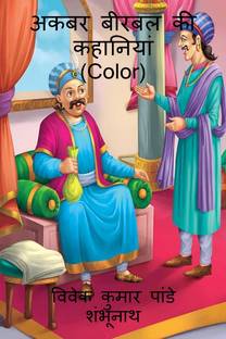 Akbar Birbal Stories (Color) / अकबर बीरबल की कहानियाँ (Color)