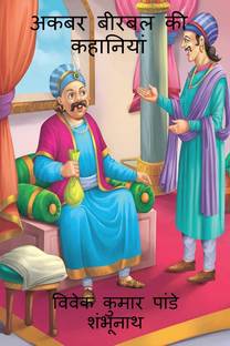 Akbar Birbal Stories / अकबर बीरबल की कहानियाँ