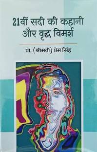 Ikkisvi Sadi Ki Kahani aur Vradh Vimarsh