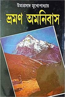 Famous Travelogue || Bharaman Omnibus By Umaprasad Mukhopadhyay