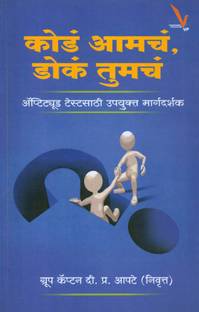 Koda Aamcha Doka Tumcha Aptitude Testsathi Upayukta Margardarshak