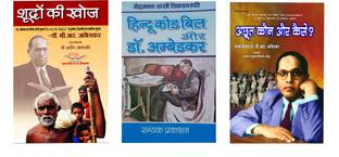 शुदरों की खोज+हिन्दू कोड बिल और डॉक्टर अंबेडकर+अचूत कौन और कैसे (कॉम्बो ऑफ 3 बुक्स)